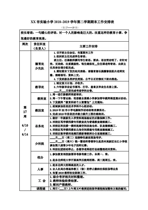 市实验小学2018~2019学年第二学期期末工作安排表【模板】