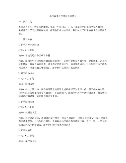 小学春季教学活动方案策划