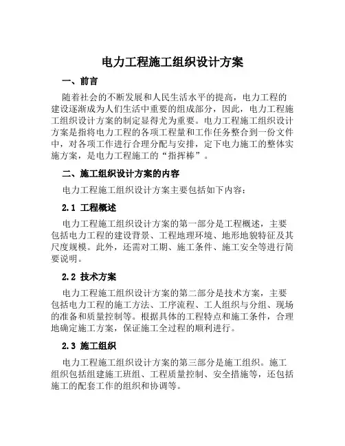 电力工程施工组织设计方案,样板范文
