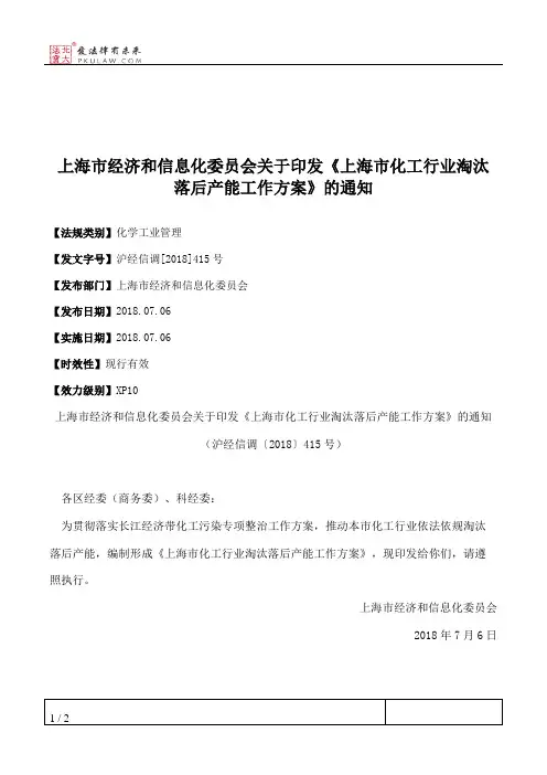 上海市经济和信息化委员会关于印发《上海市化工行业淘汰落后产能