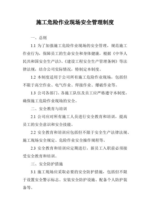 施工危险作业现场安全管理制度