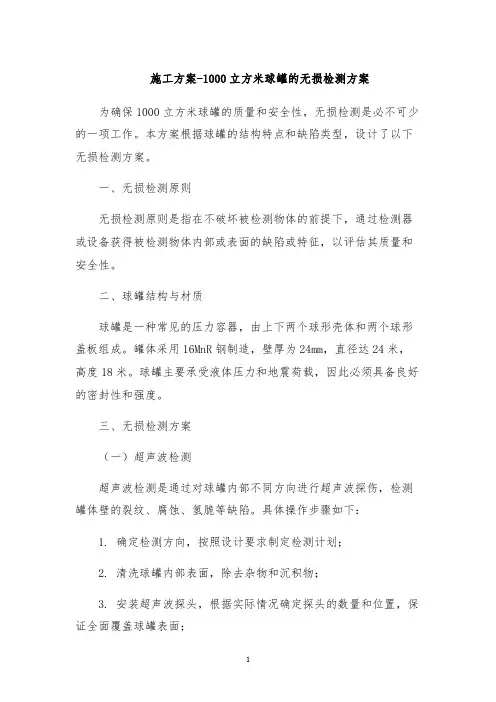 施工方案-1000立方米球罐的无损检测方案