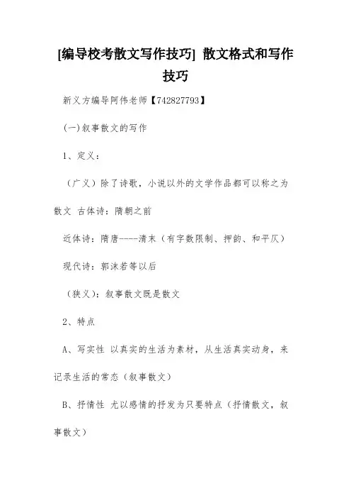 [编导校考散文写作技巧] 散文格式和写作技巧