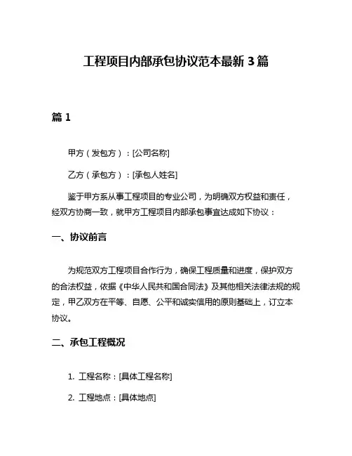 工程项目内部承包协议范本最新3篇