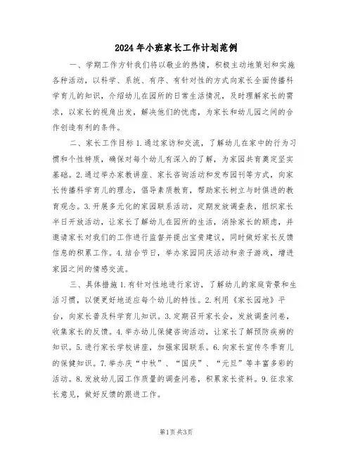 2024年小班家长工作计划范例（二篇）