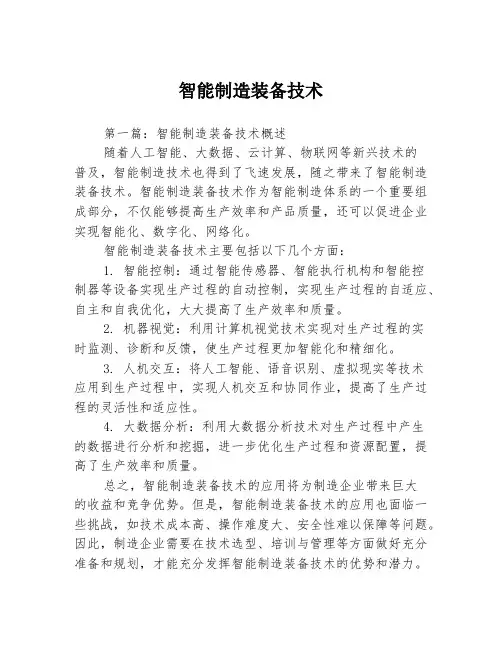 智能制造装备技术3篇