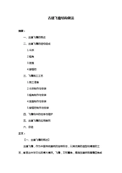 古建飞檐结构做法