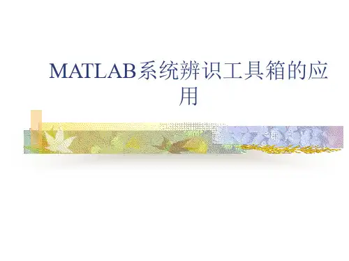 MATLAB系统辨识工具箱的应用