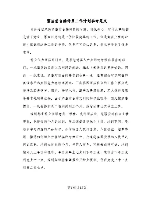 酒店前台接待员工作计划参考范文（3篇）
