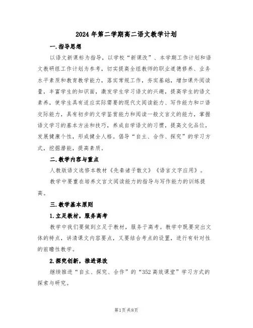 2024年第二学期高二语文教学计划（二篇）