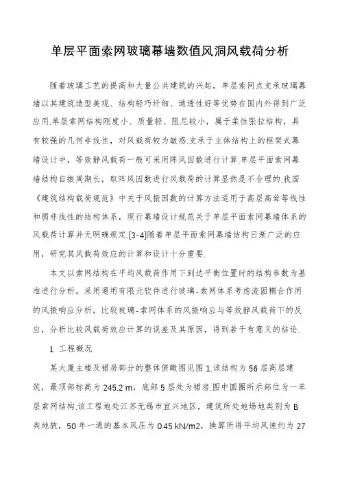 单层平面索网玻璃幕墙数值风洞风载荷分析