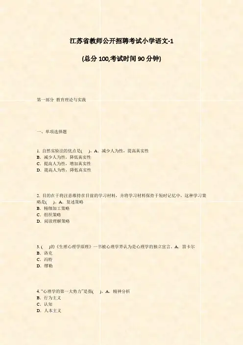 江苏省教师公开招聘考试小学语文-1_真题-无答案