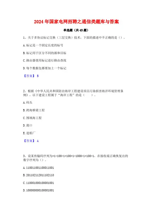 2024年国家电网招聘之通信类题库与答案