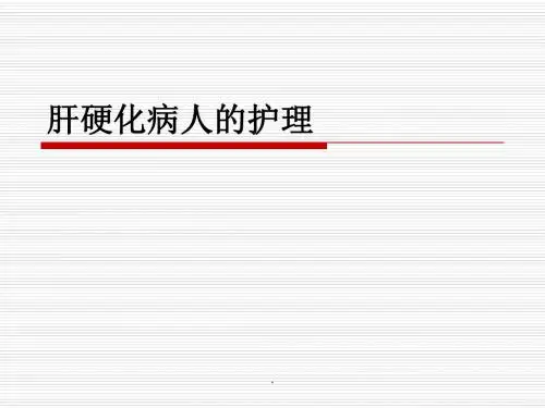 肝硬化病人的护理PPT课件