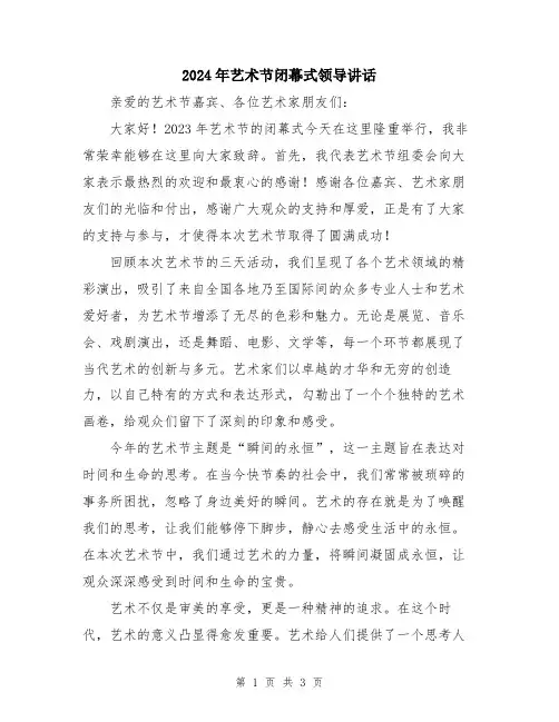 2024年艺术节闭幕式领导讲话