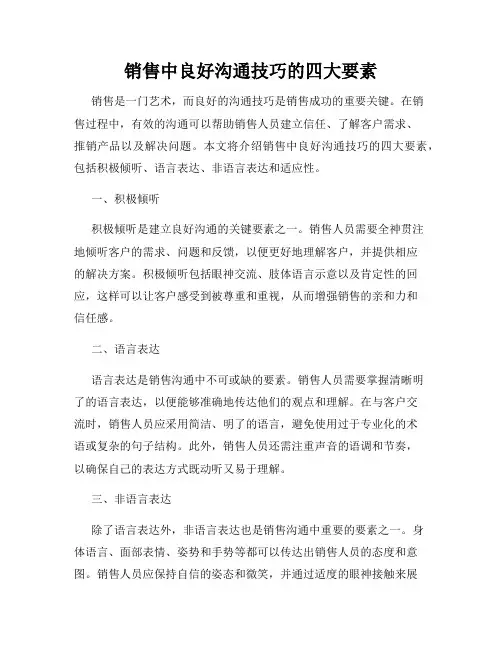 销售中良好沟通技巧的四大要素