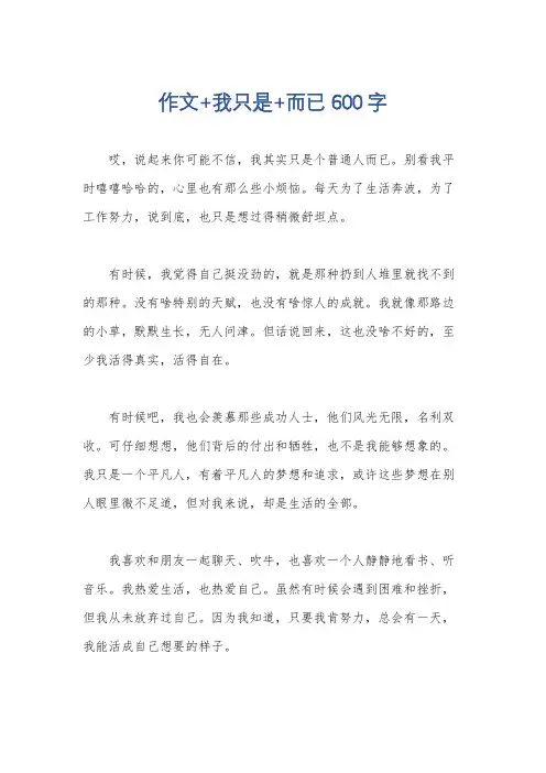 作文+我只是+而已600字