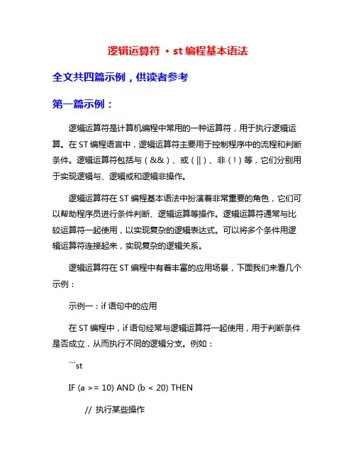 逻辑运算符 · st编程基本语法