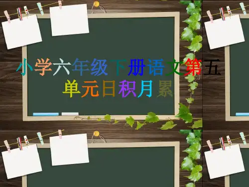 小学六年级下册语文第五单元日积月累