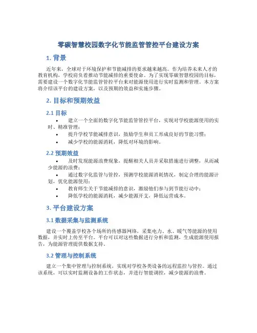 零碳智慧校园数字化节能监管管控平台建设方案