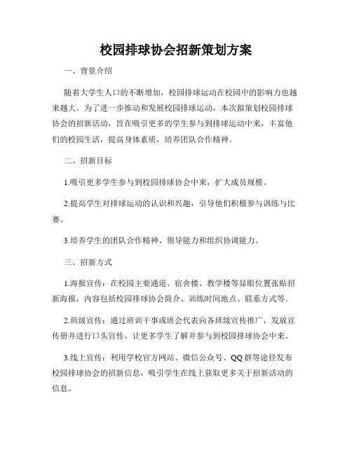校园排球协会招新策划方案
