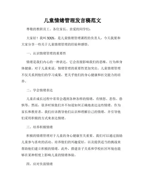 儿童情绪管理发言稿范文