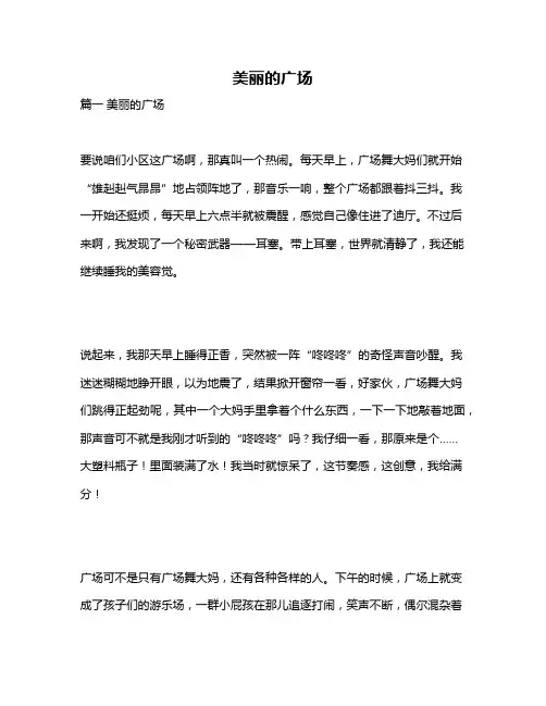 作文《美丽的广场》
