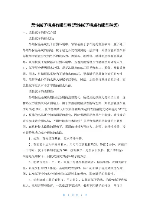 柔性腻子特点有哪些呢(柔性腻子特点有哪些种类)
