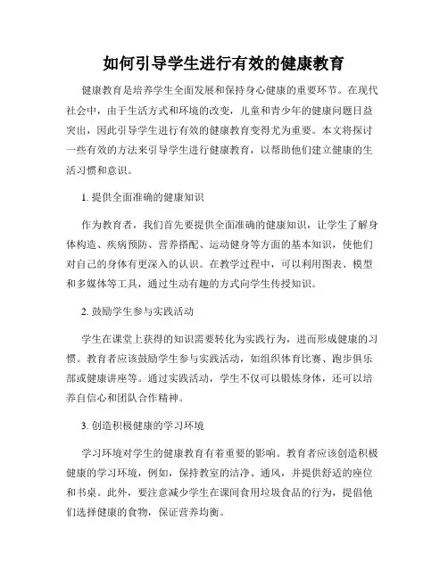 如何引导学生进行有效的健康教育