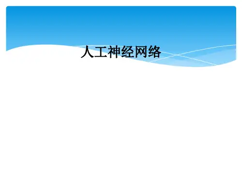 人工神经网络