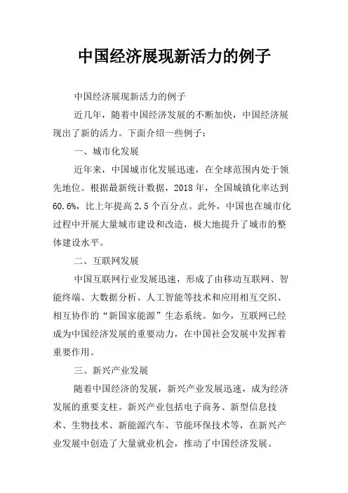 中国经济展现新活力的例子