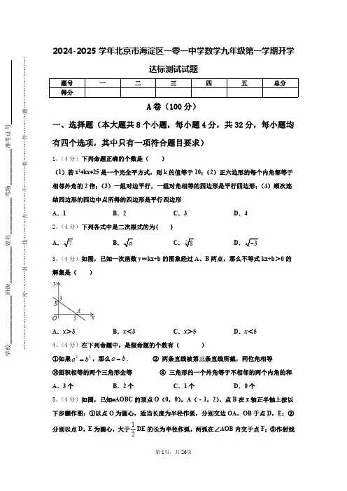 2024-2025学年北京市海淀区一零一中学数学九年级第一学期开学达标测试试题【含答案】