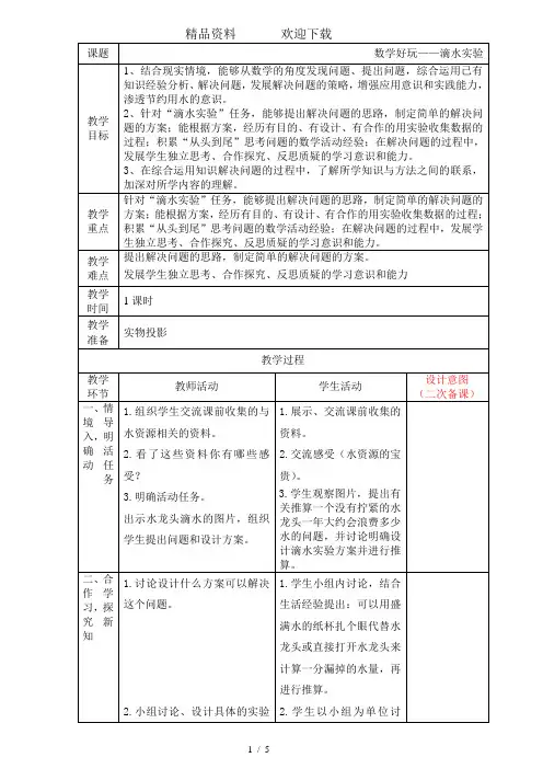 四年级上册数学教案-数学好玩滴水实验北师大版