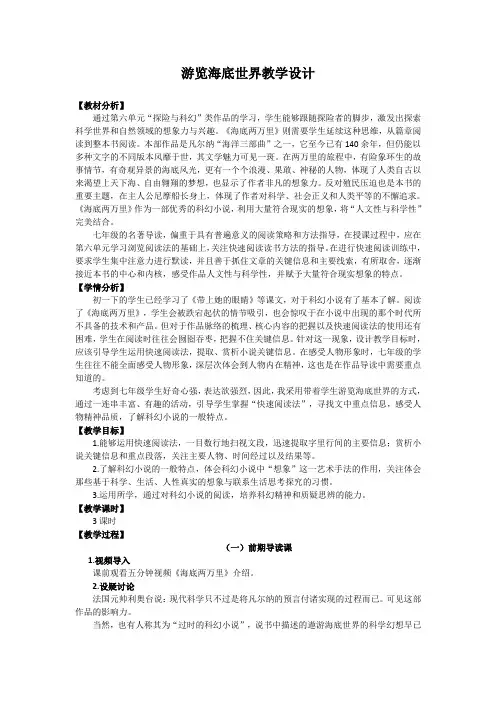 七年级语文下册(部编版)第六单元名著导读《海底两万里》教学设计
