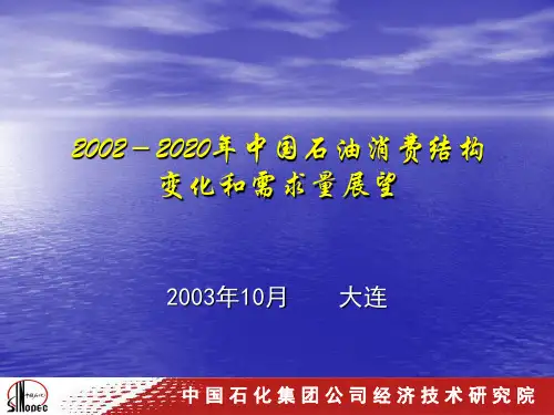 2002-2020年中国石油消费结构变化和需求量展望