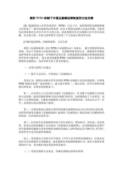探析WTO体制下中国反倾销法律制度的立法完善