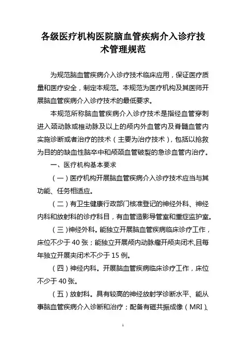 各级医疗机构医院脑血管疾病介入诊疗技术管理规范