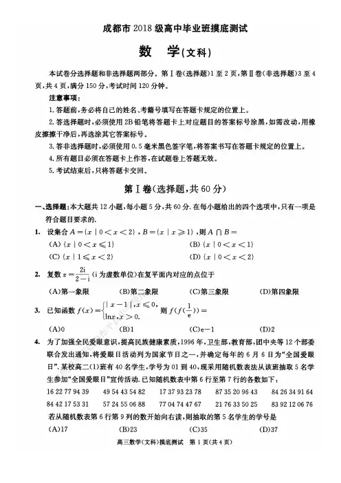 成都市高2021届(2018级)文科数学零诊考试试卷及答案(2020.7.17考)