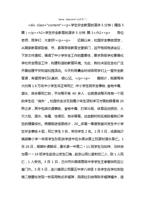 学生安全教育的演讲5分钟（精选5篇）