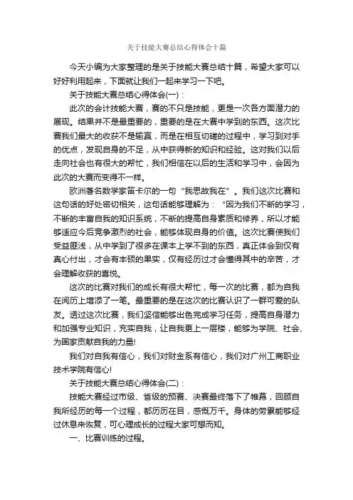 关于技能大赛总结心得体会十篇_心得体会范文_