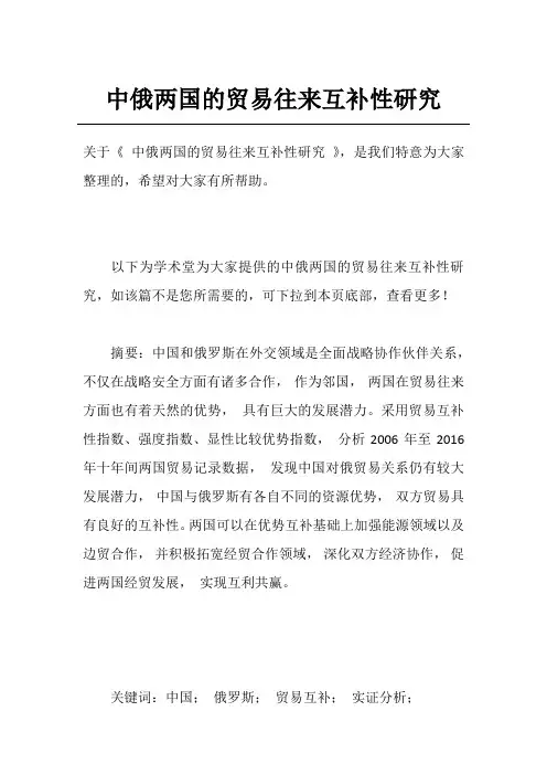 中俄两国的贸易往来互补性研究