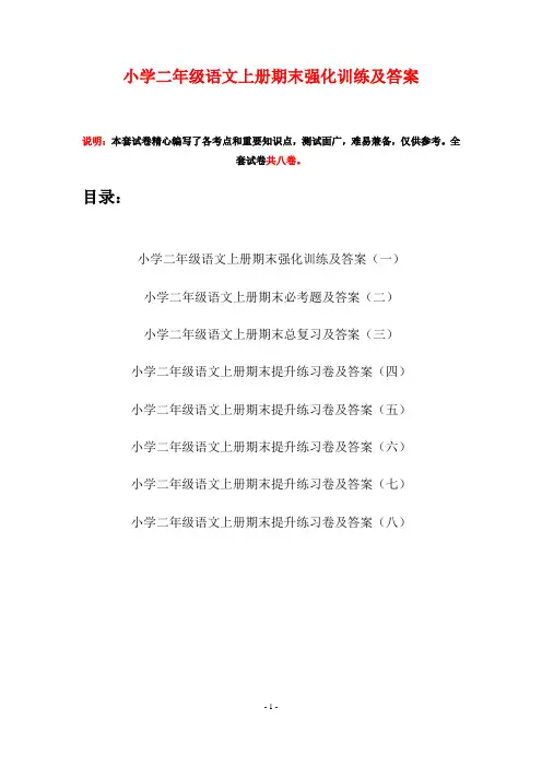小学二年级语文上册期末强化训练及答案(八套)