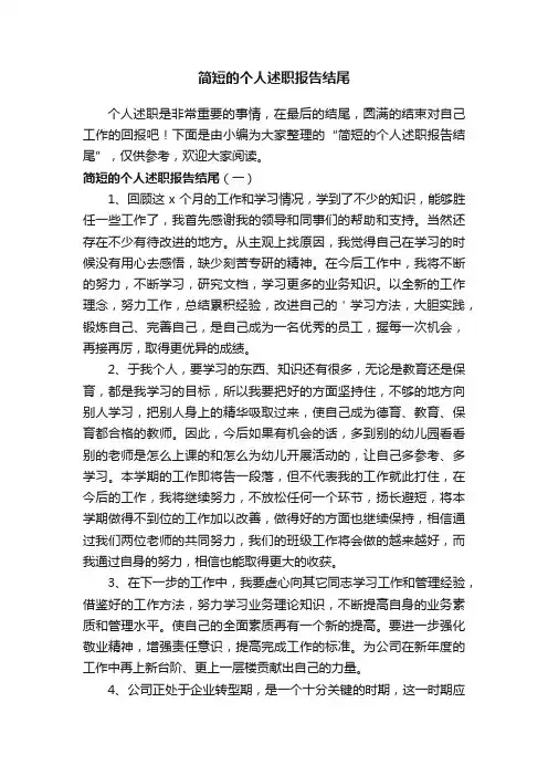 简短的个人述职报告结尾