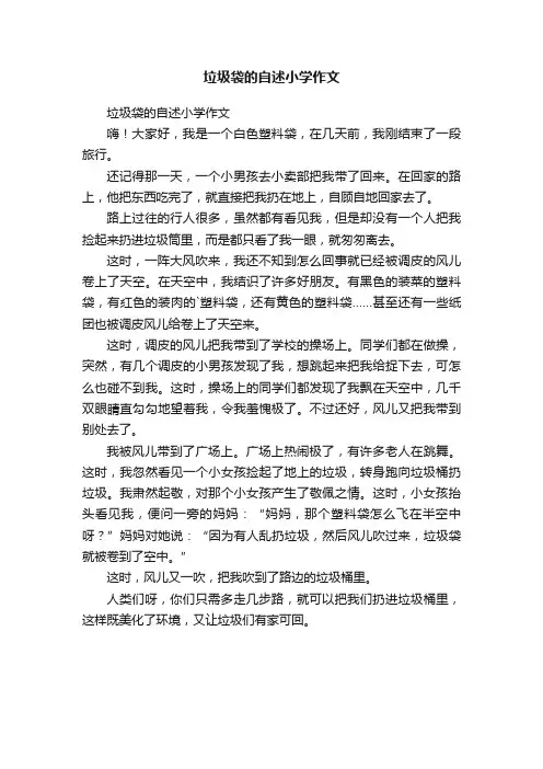 垃圾袋的自述小学作文