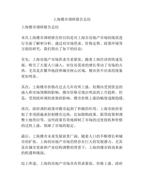 上海楼市调研报告总结