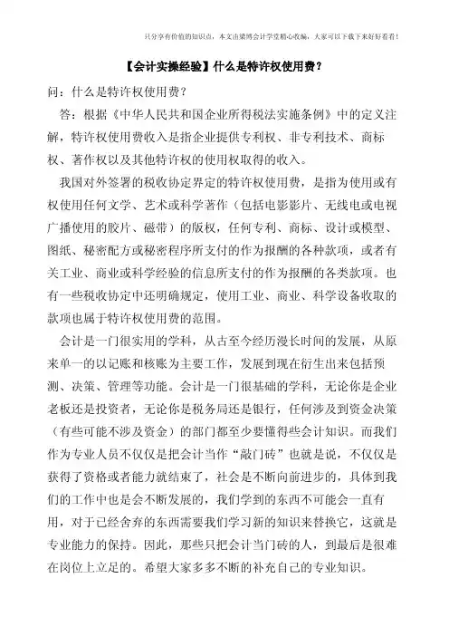 【会计实操经验】什么是特许权使用费？