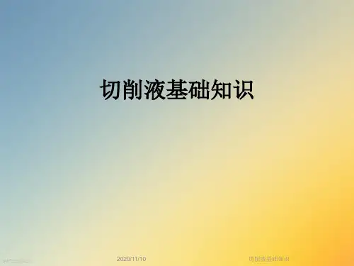 切削液基础知识