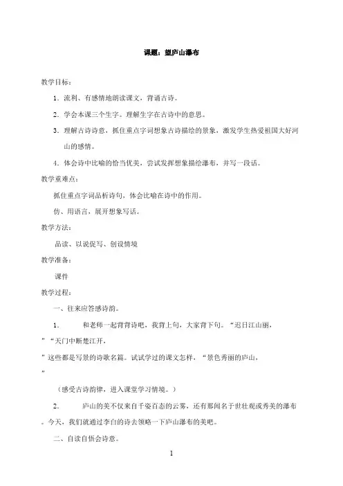 最新冀教版小学语文二年级上册《望庐山瀑布》优秀教案(精品)