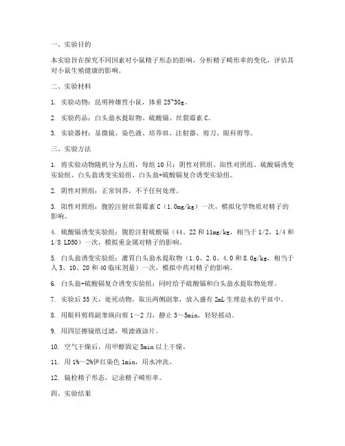 小鼠精子畸形实验报告