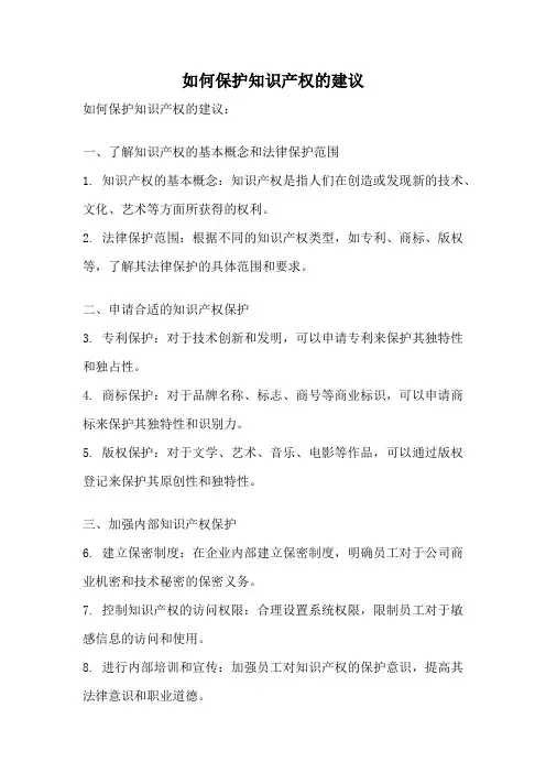 如何保护知识产权的建议